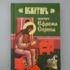 Псалтир святого Єфрема Сиріна