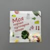 Моя перша кулінарна книга