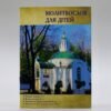 Молитвослов для дітей