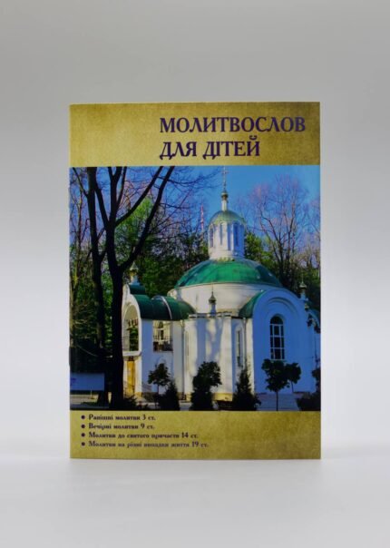 Молитвослов для дітей