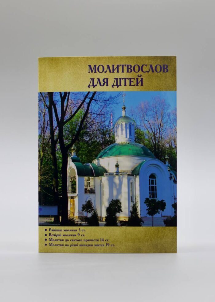 Молитвослов для дітей