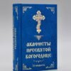 Акафісти до Пресвятої Богородиці