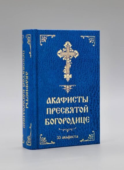 Акафісти до Пресвятої Богородиці