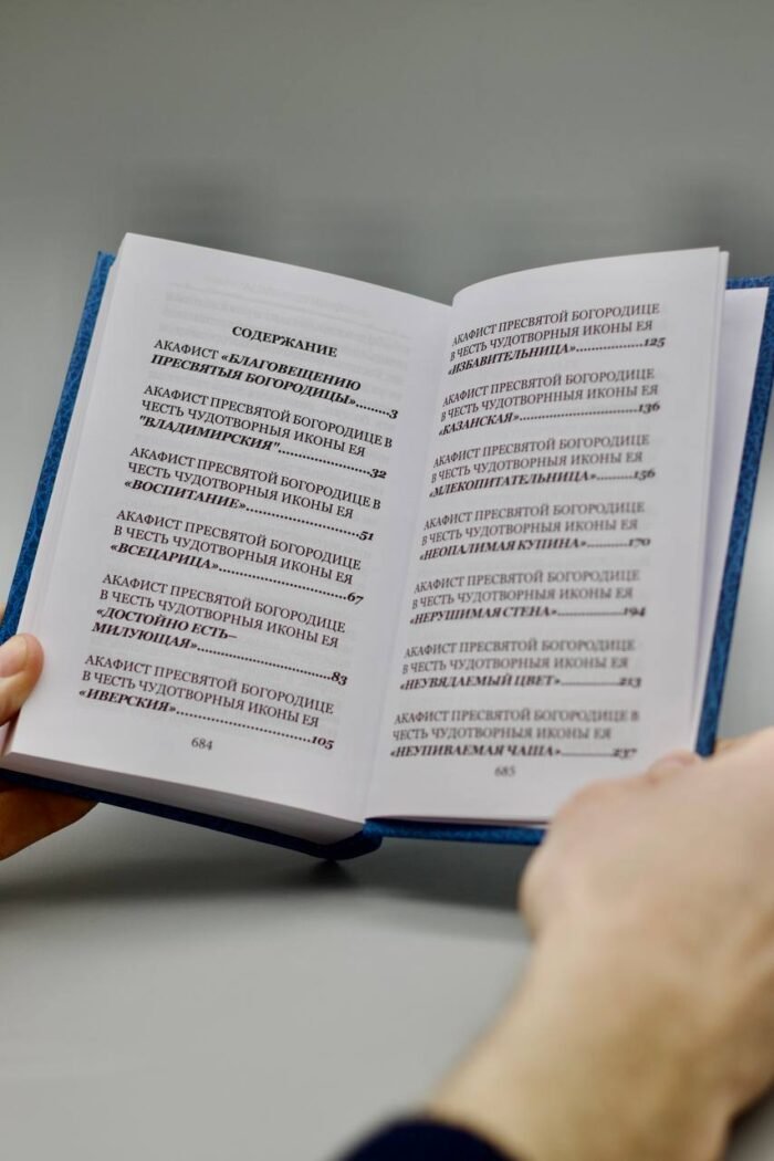 Акафісти до Пресвятої Богородиці