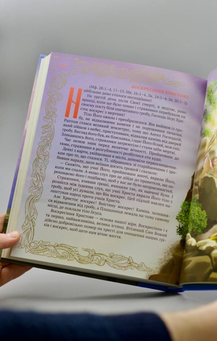 Біблія для дітей українською мовою