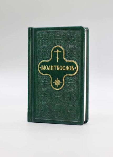 Молитвослов українською мовою