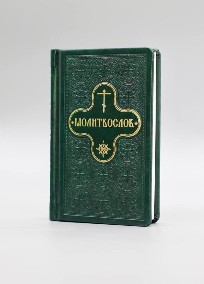 Молитвослов українською мовою